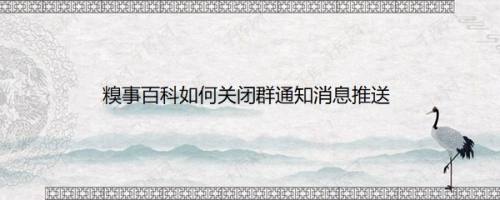 糗事百科如何关闭群通知消息推送