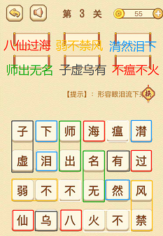 成语消消消(找字普通关卡)1—5关攻略