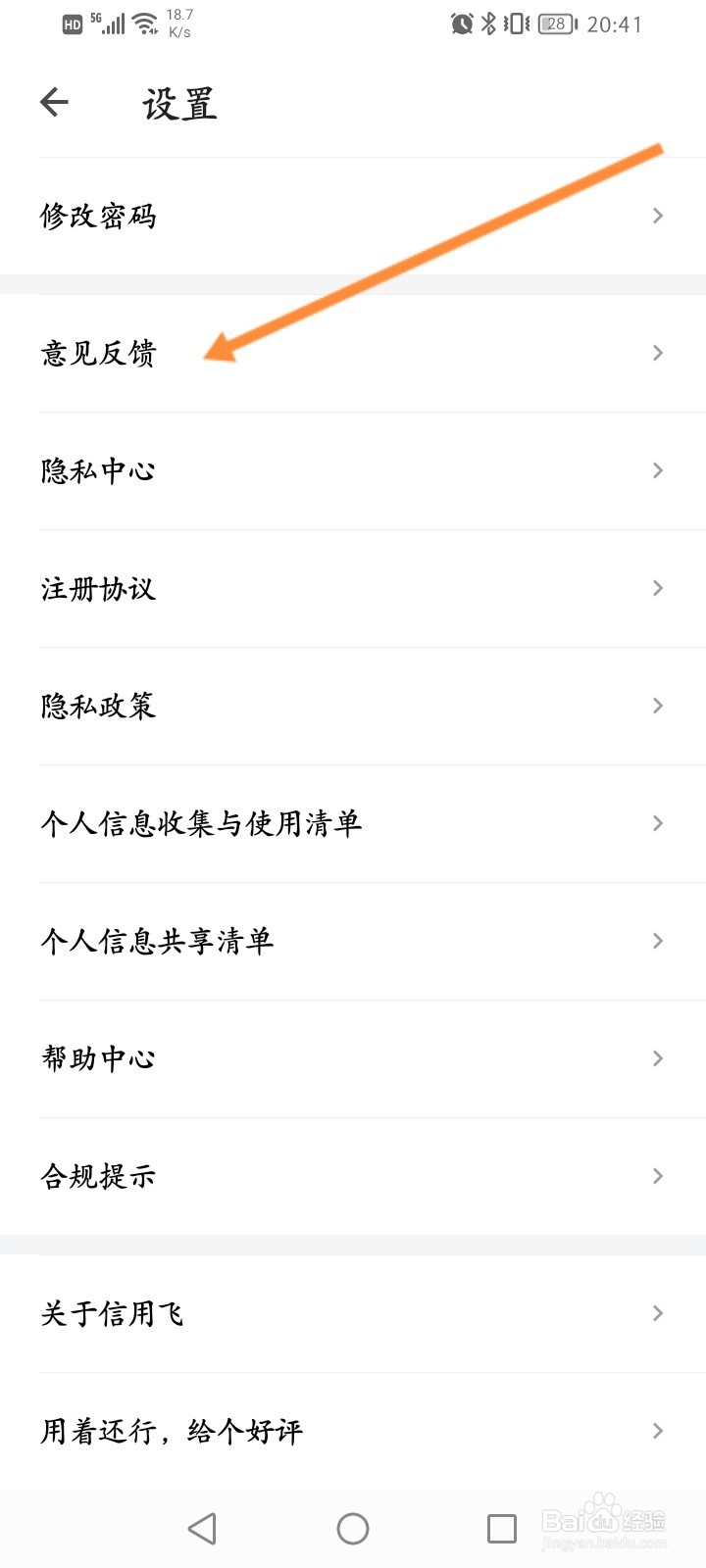 信用飞软件怎么进行意见反馈