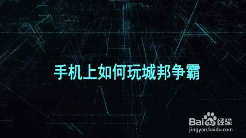 手机上如何玩城邦争霸