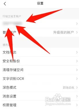 扫描全能王如何设置才能绑定微信