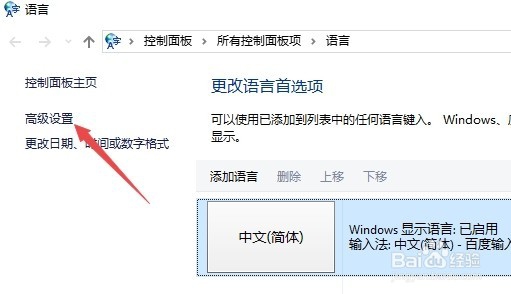Win10怎么设置默认输入法锁定为百度输入法