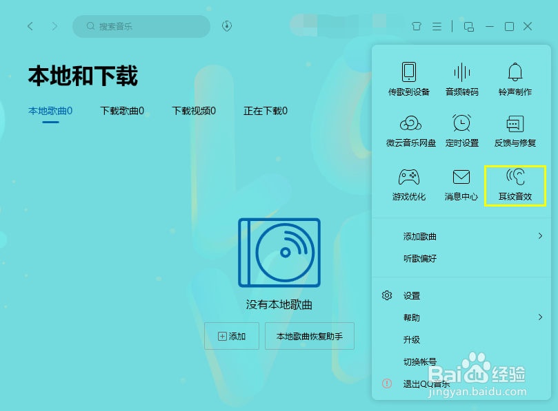 QQ音乐PC版如何开启耳纹音效