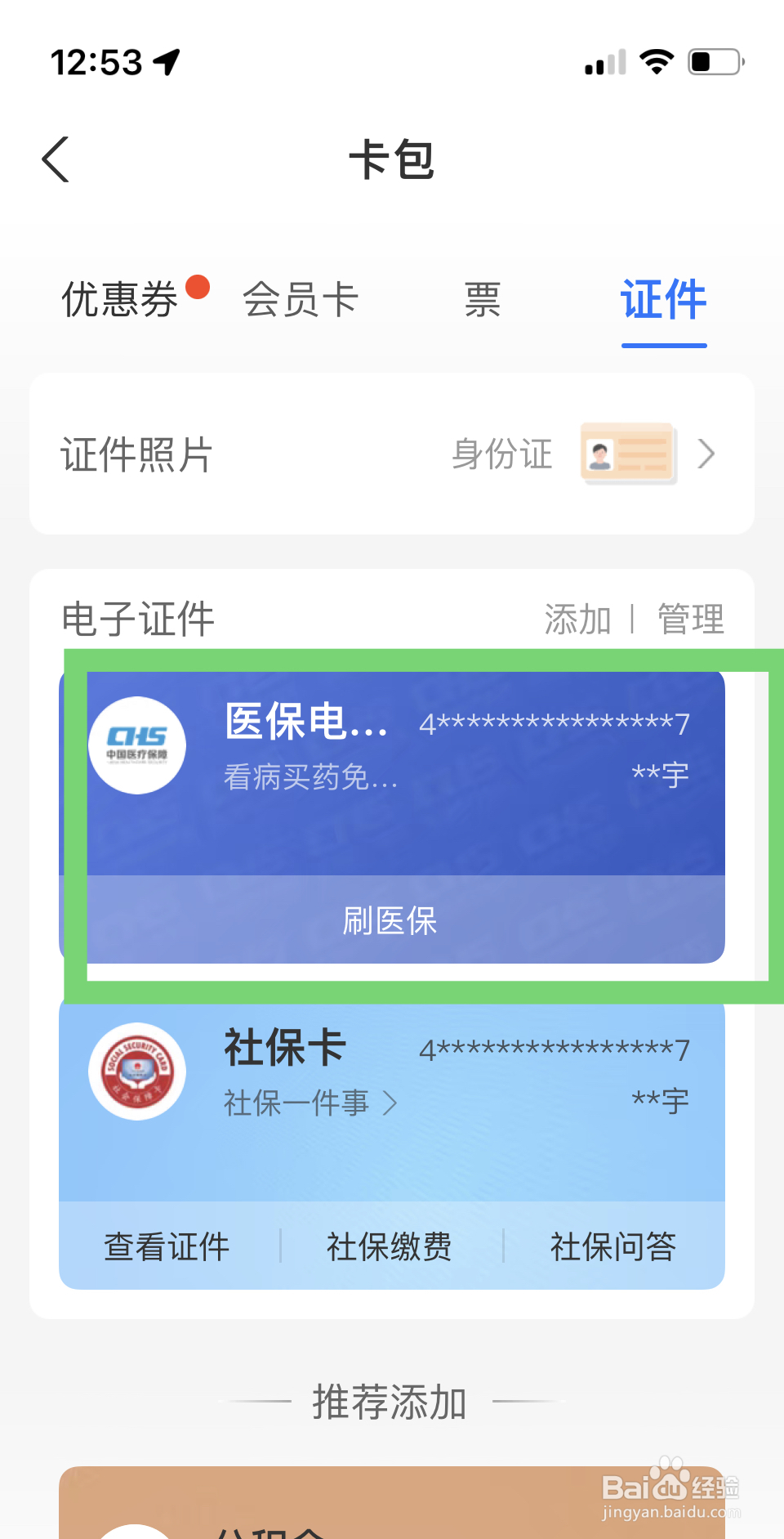 社保卡怎么激活