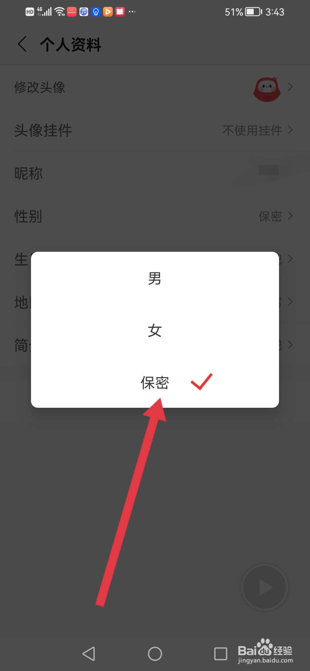 蜻蜓FM怎么设置性别保密模式