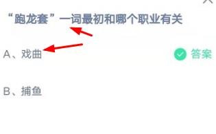 “跑龙套”—词最初和哪个职业有关蚂蚁庄园
