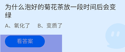 泡好的菊花茶放一段时间后会变绿蚂蚁庄园答案