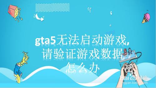 Gta5无法启动游戏 请验证游戏数据怎么办 百度经验