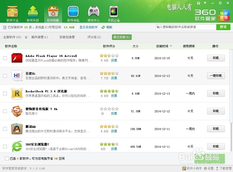 360安全卫士9.7：[8]软件卸载