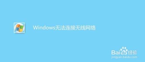Windows无法连接无线网络