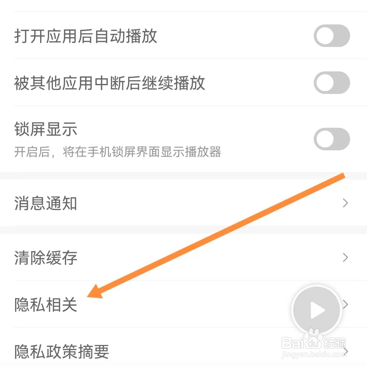 蜻蜓FM如何查找隐私相关