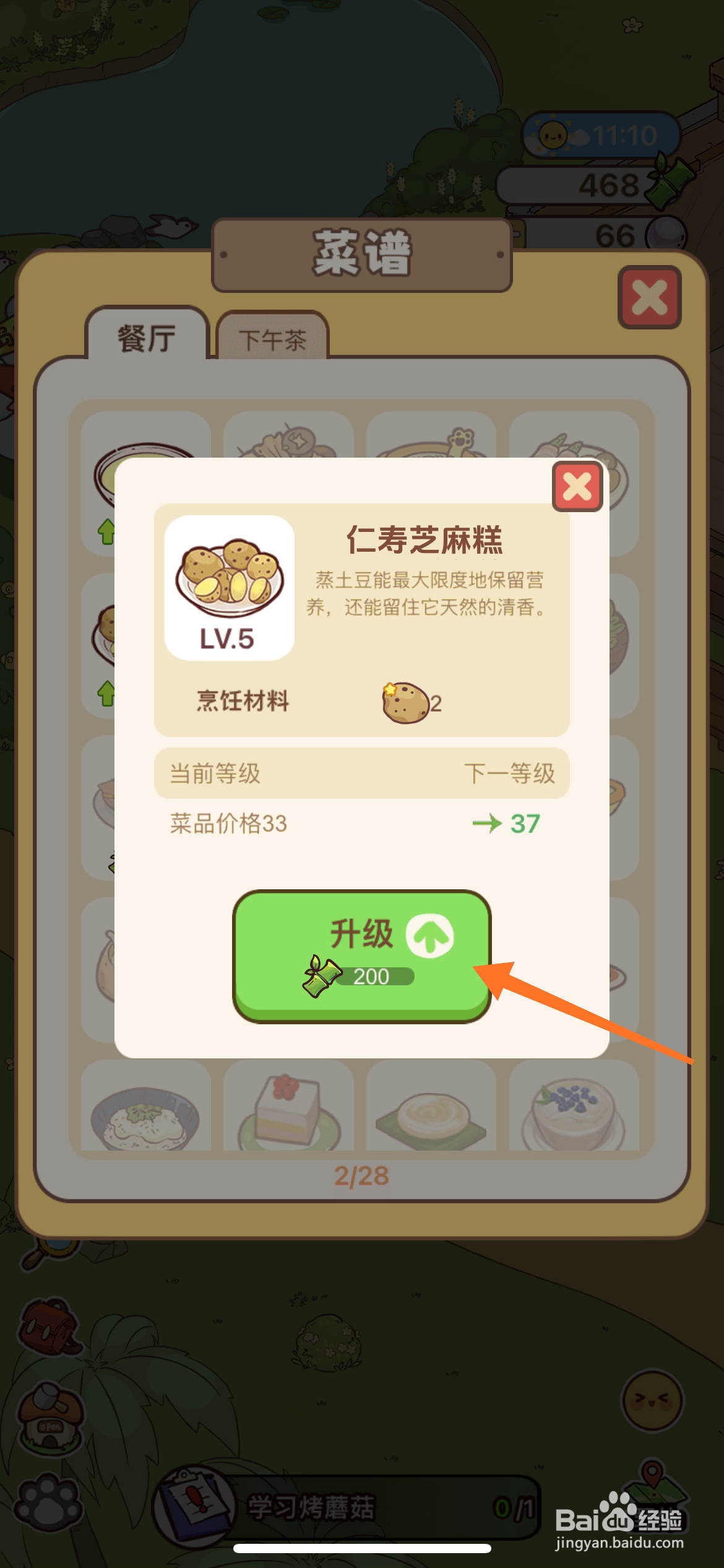 熊猫餐厅中如何升级仁寿芝麻糕