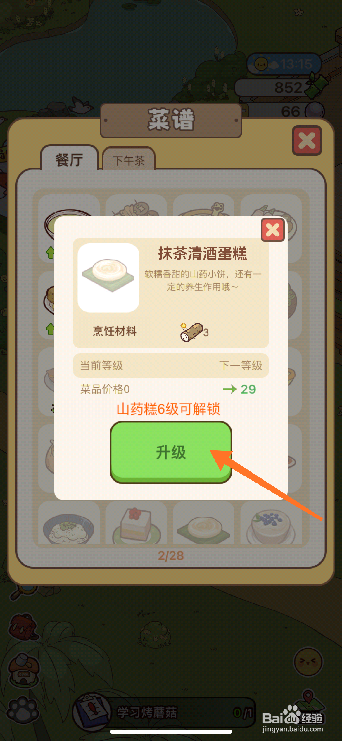 熊猫餐厅中怎么升级抹茶清酒蛋糕