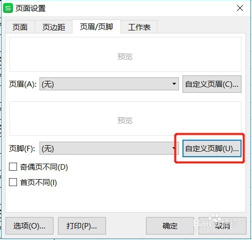 如何设置编辑Excel表格打印页码