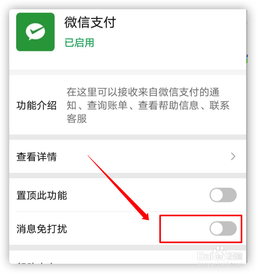 如何关闭微信支付通知消息?