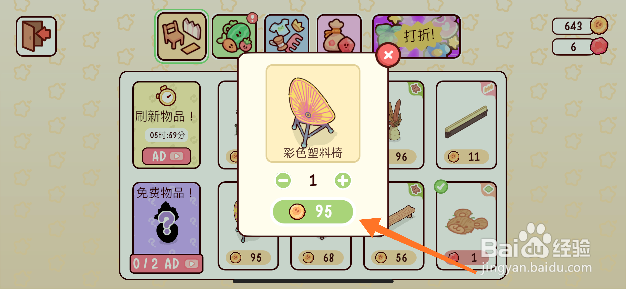 我亲爱的农场中如何得到彩色塑料椅