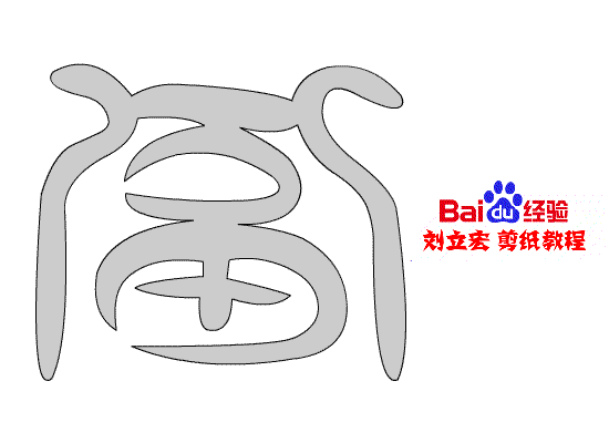一剪刀百福图 剪纸福 刘立宏剪纸