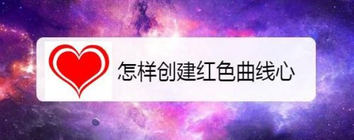 怎样创建红色曲线心