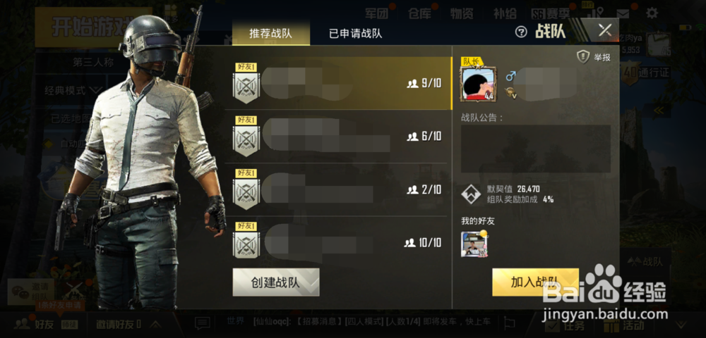 吃鸡如何创建战队