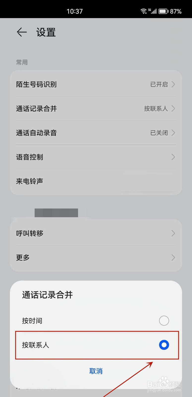 华为手机怎么设置按联系人将通话记录合并