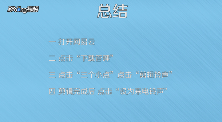 网易云音乐怎么剪辑音乐成铃声