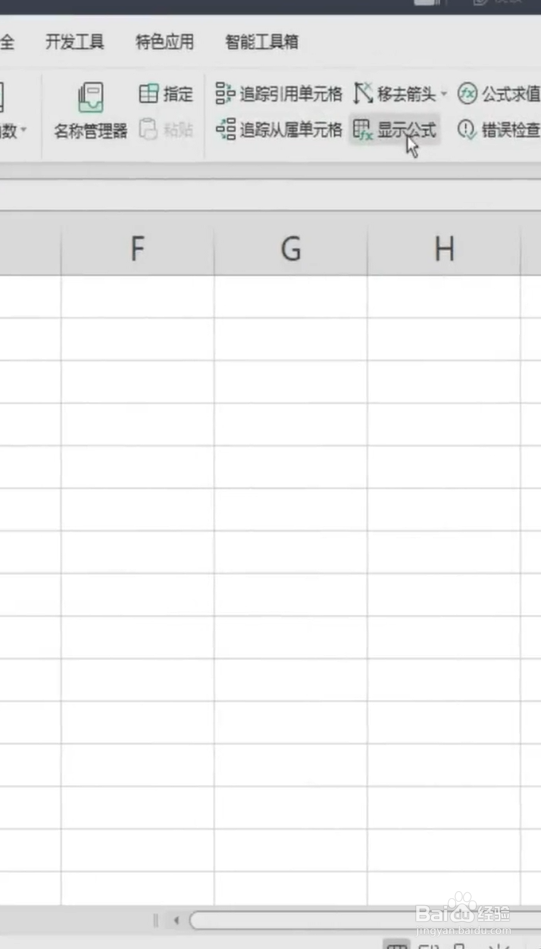 wps解决表格仅显示公式没显示结果