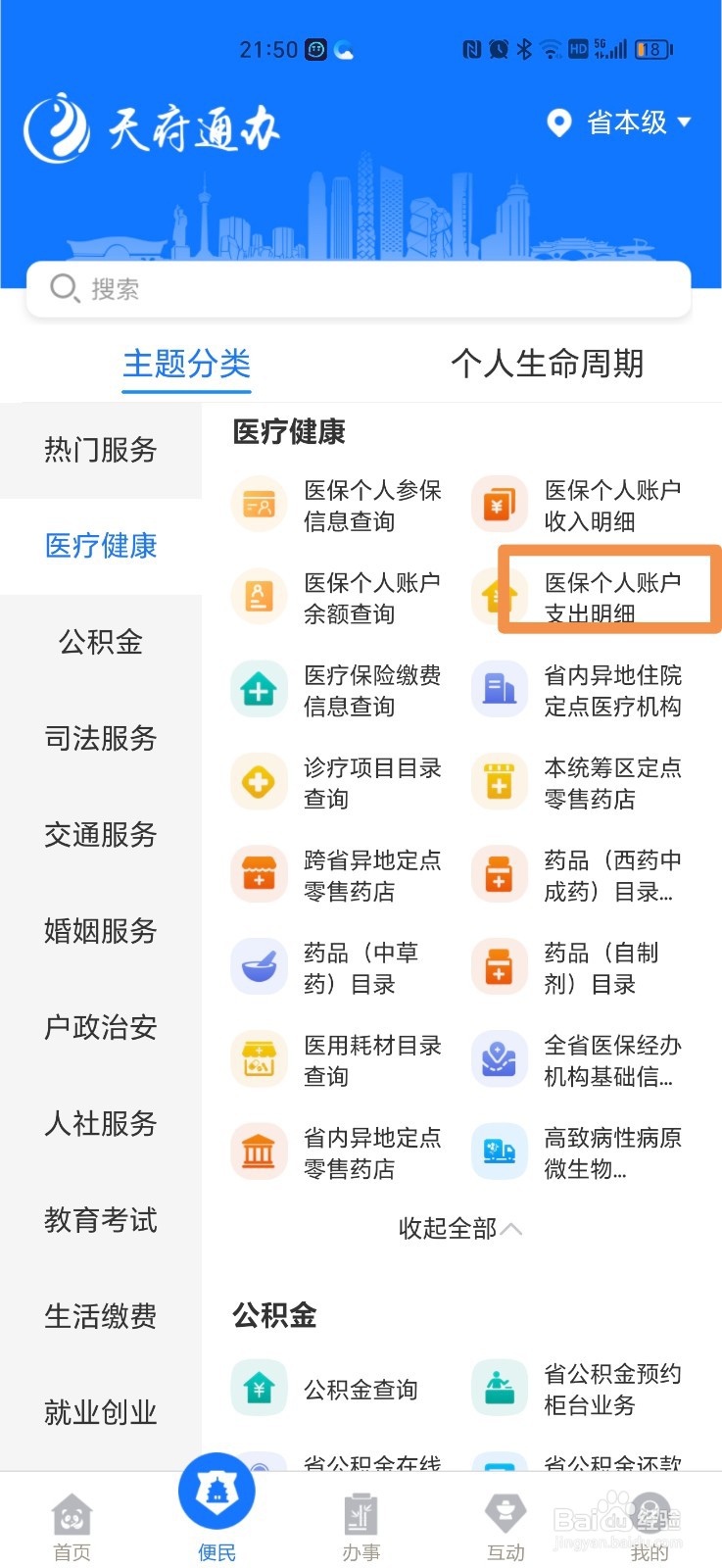 医保个人账户支出明细怎么查