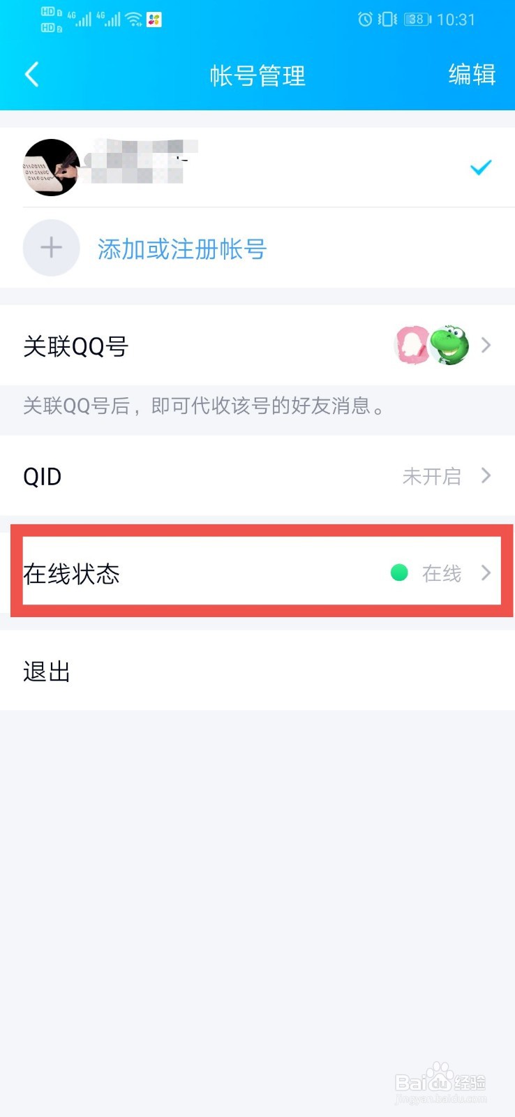 QQ如何设置在线状态