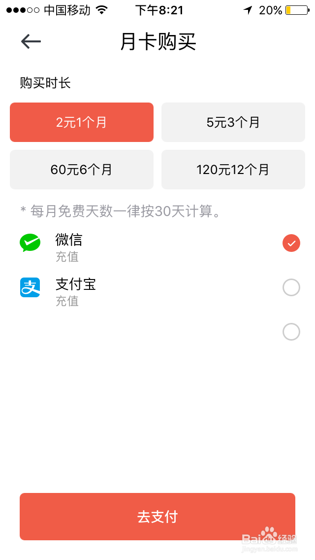 摩拜共享单车怎样购买月卡