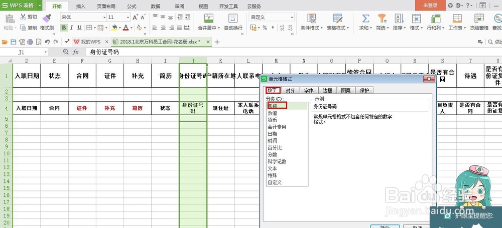 如何在EXCEL表中输入完整的身份证号