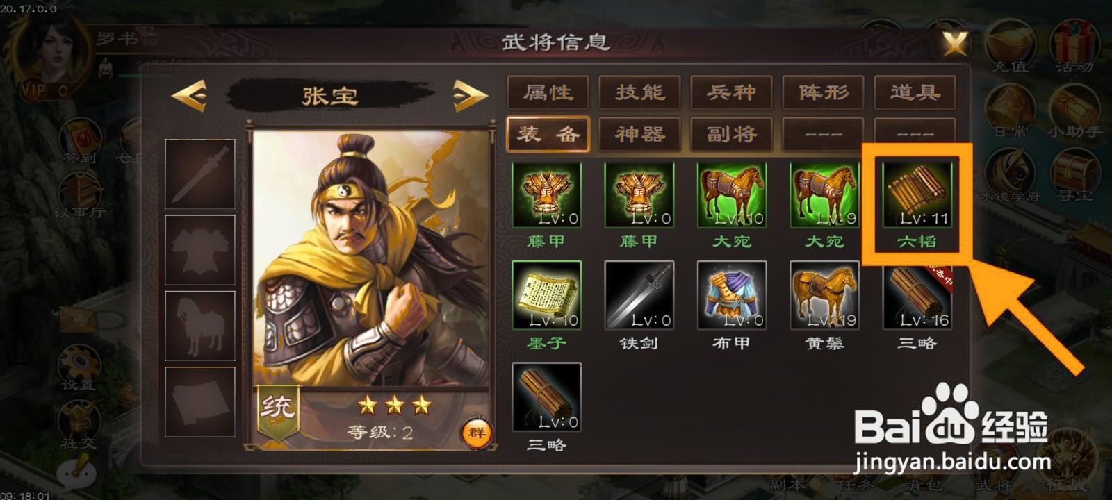 如何为张宝在超级群英传中装备六韬?