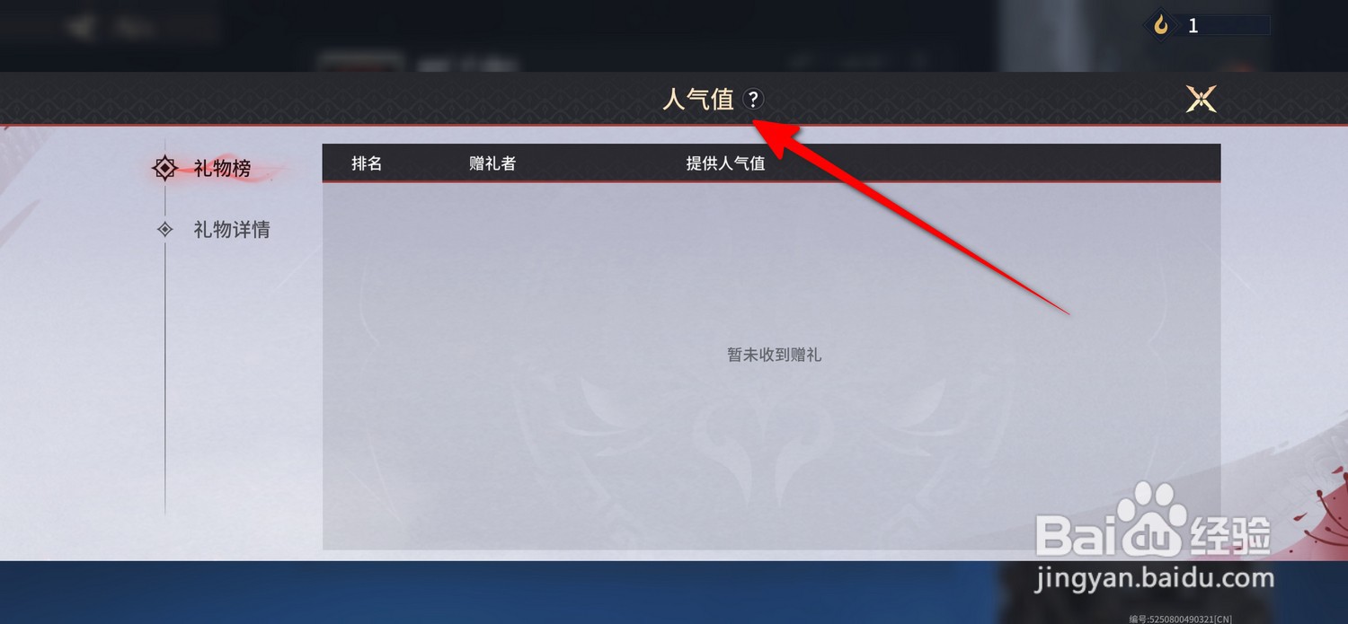 永劫无间手游人气值在哪
