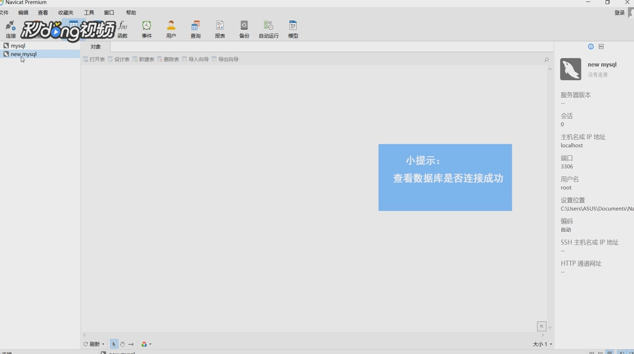 Navicat Premium中如何与mysql数据库连接