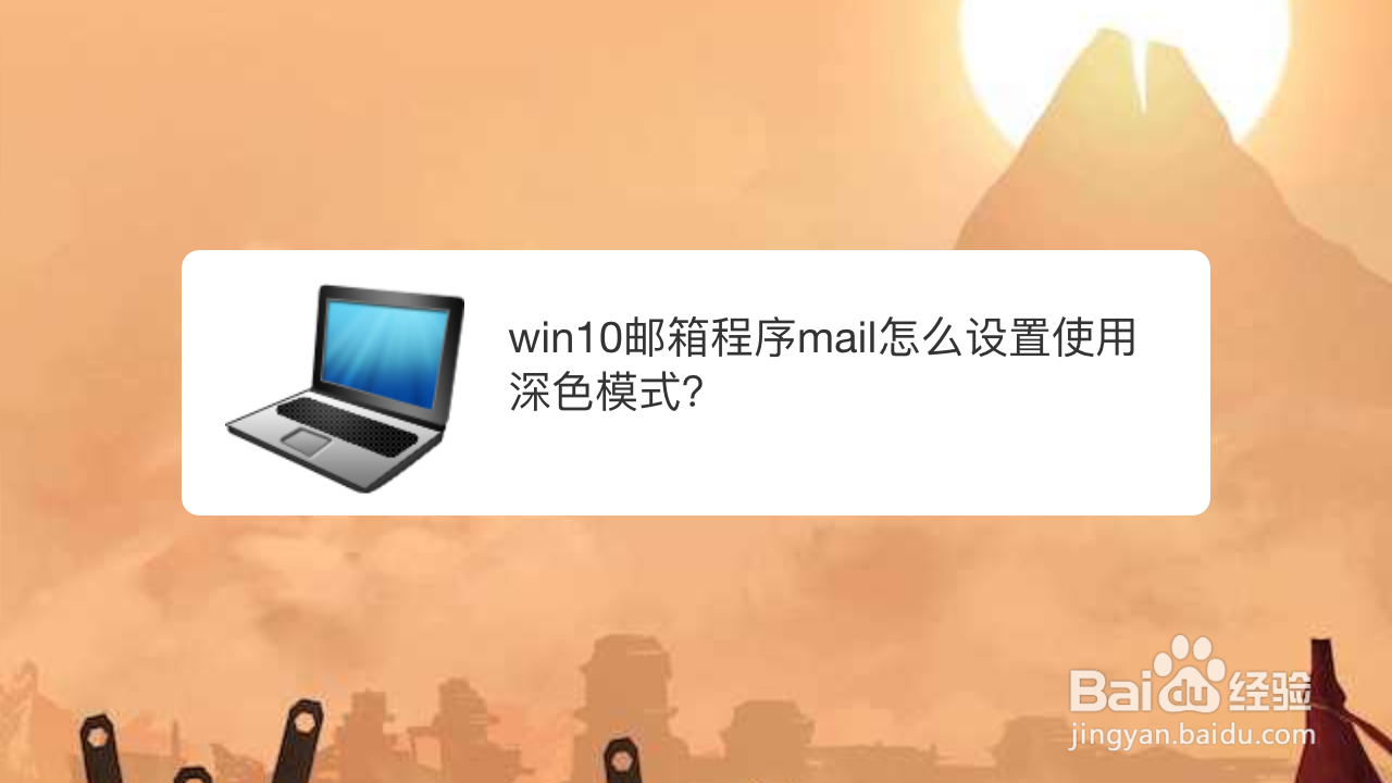 <b>win10邮箱程序mail怎么设置使用深色模式</b>