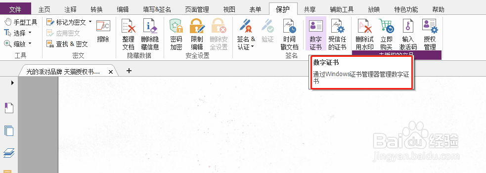 福昕PDF编辑器如何设置数字认证