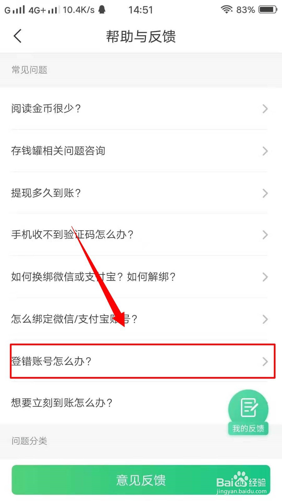 趣头条如何反馈登错账号怎么办？