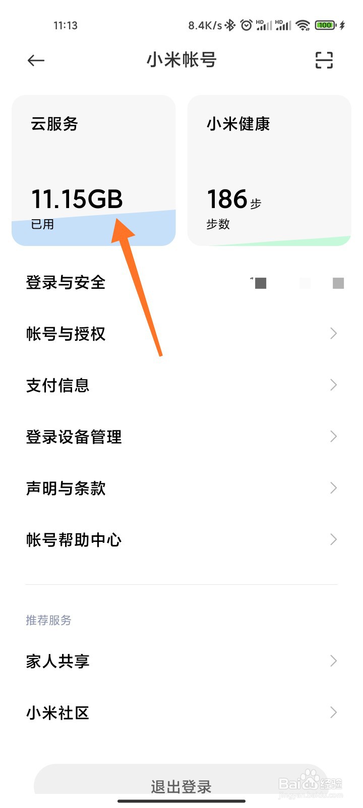 小米手机如何关闭云服务