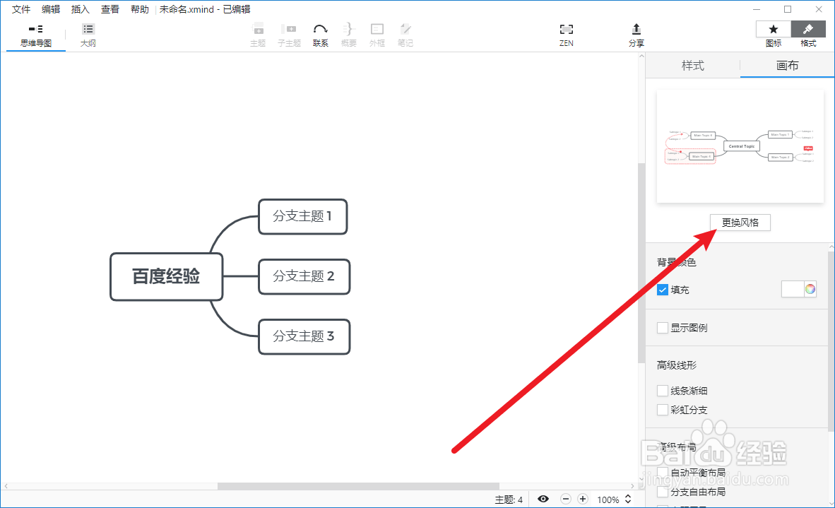 XMind如何更改风格