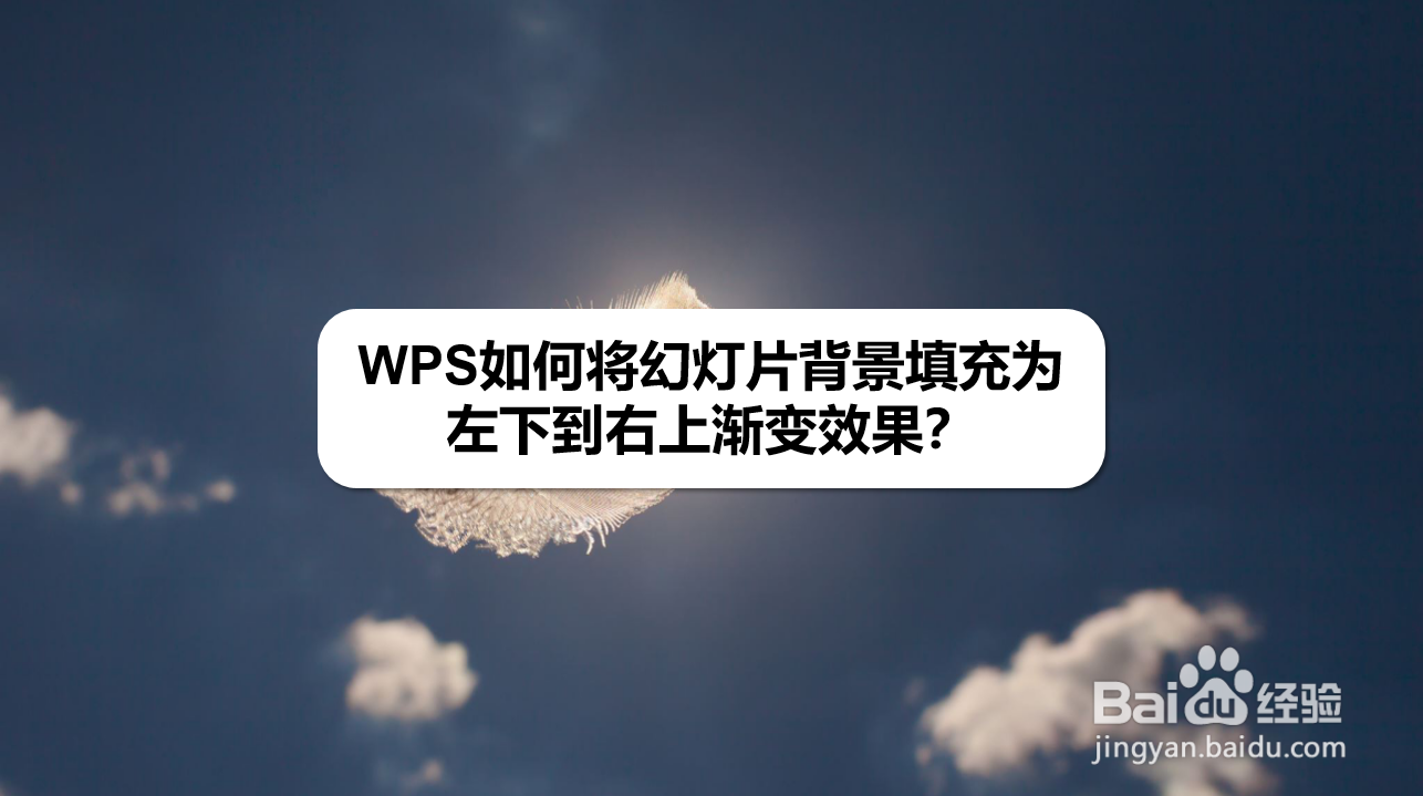 WPS如何将幻灯片背景渐变填充为左下到右上