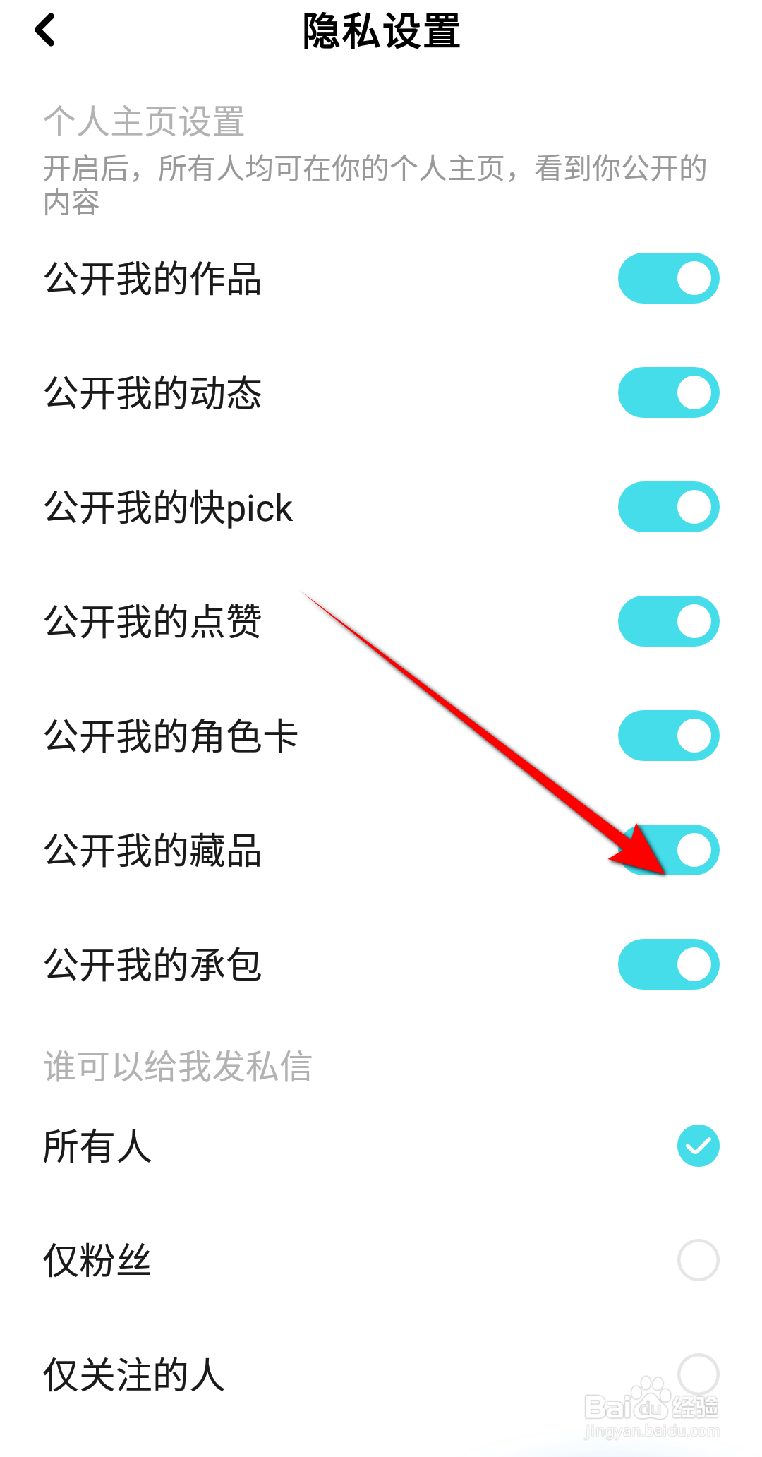 快点阅读怎么设置公开我的藏品