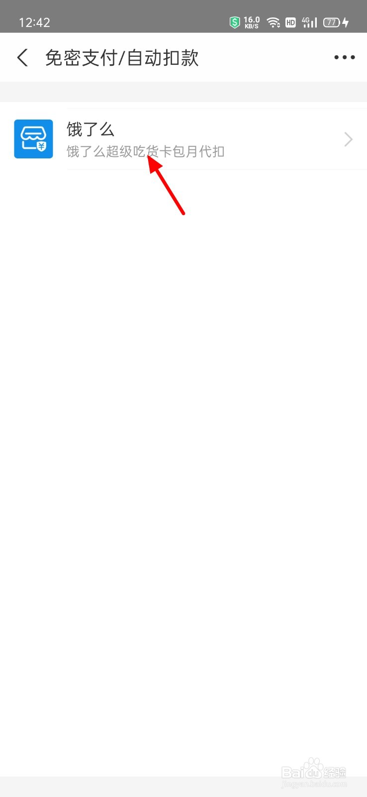 支付宝中怎么取消饿了么吃货卡自动续费