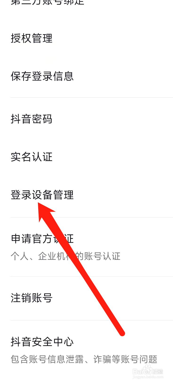 抖音进行登录设备管理