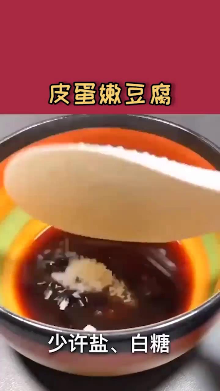 皮蛋嫩豆腐怎么做