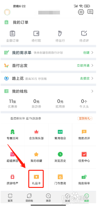 途牛旅游在哪里能找到绑定礼品卡
