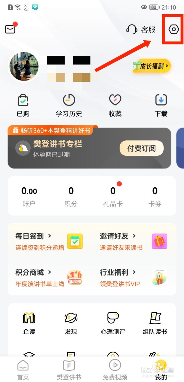 樊登读书APP怎么开启签到推送提醒