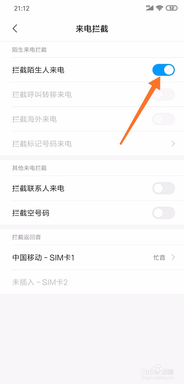 小米手机怎么设置拦截骚扰电话和垃圾短信