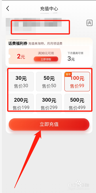 淘特APP怎么充值话费