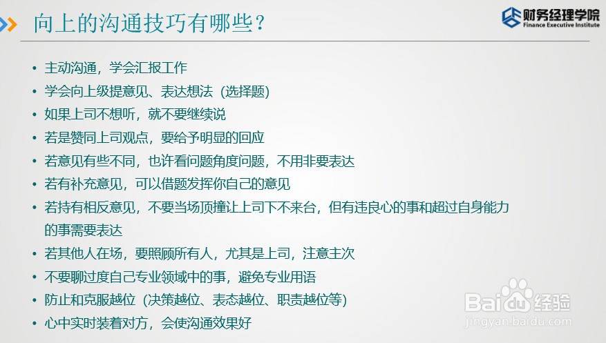 财智东方-财务如何与公司高层沟通