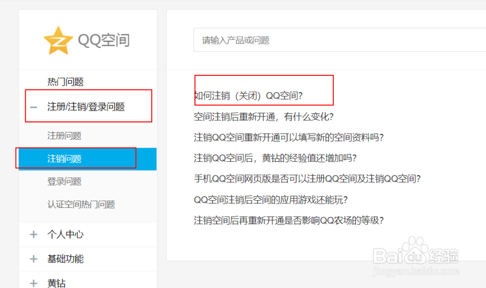 电脑如何注销关闭QQ空间