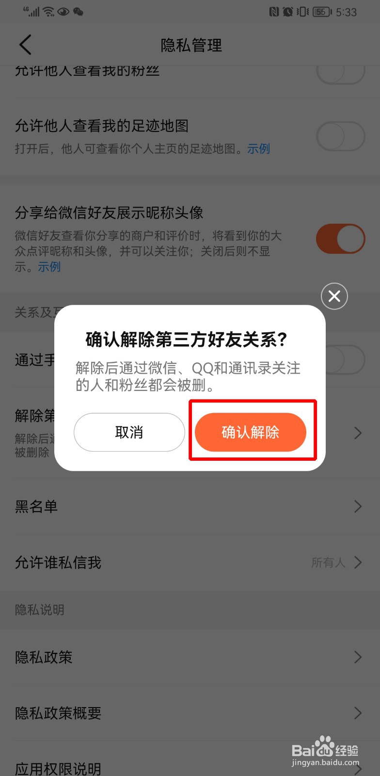 大众点评怎么解除第三方好友关系
